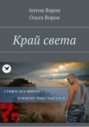 Обложка книги "Край света"