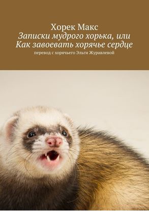 Обложка книги "Записки мудрого хорька, или Как завоевать хорячье сердце"