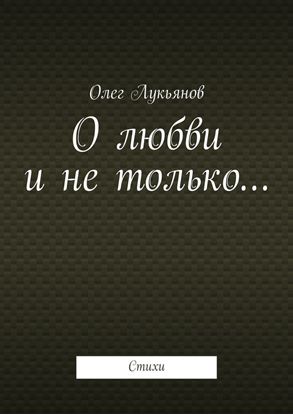 Обложка книги "О любви и не только…"