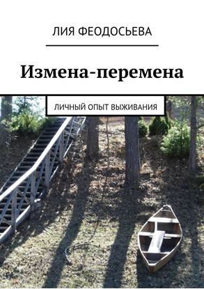 Обложка книги "Измена-перемена"