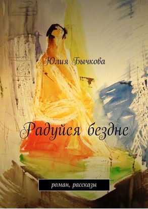 Обложка книги "Радуйся бездне"