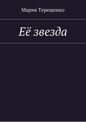 Обложка книги "Её звезда"