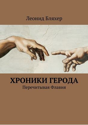 Обложка книги "Хроники Герода"