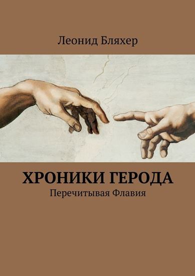 Обложка книги "Хроники Герода"