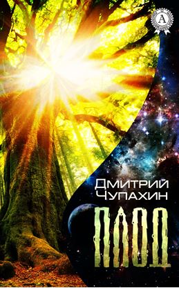 Обложка книги "Плод"