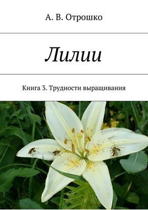 Обложка книги "Лилии"