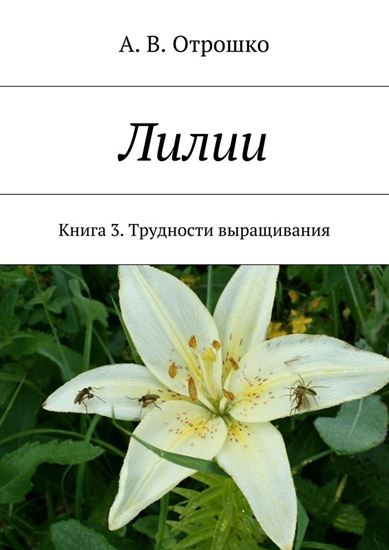 Обложка книги "Лилии"