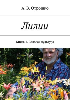 Обложка книги "Лилии"