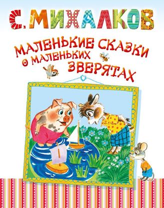 Обложка книги "Маленькие сказки о маленьких зверятах"