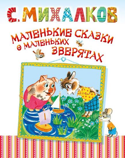 Обложка книги "Маленькие сказки о маленьких зверятах"
