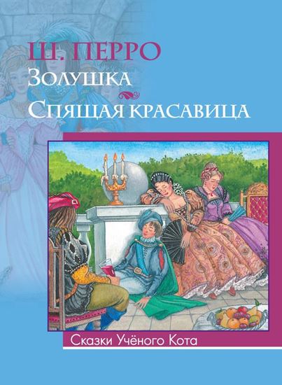 Обложка книги "Золушка. Спящая красавица (сборник)"