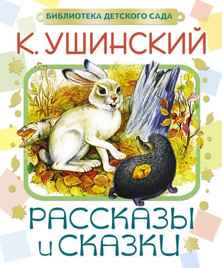 Обложка книги "Рассказы и сказки"