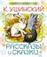 Обложка книги "Рассказы и сказки"