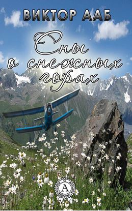 Обложка книги "Сны о снежных горах"