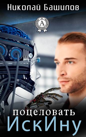 Обложка книги "Поцеловать ИскИну"