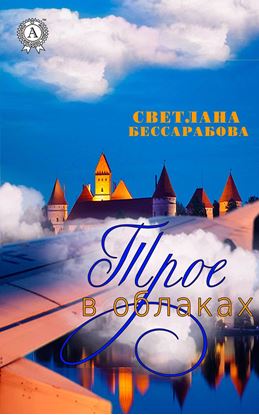 Обложка книги "Трое в облаках"