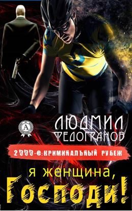 Обложка книги "Я женщина, Господи!"
