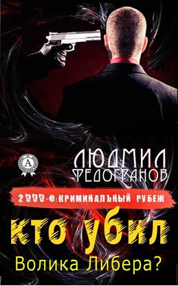 Обложка книги "Кто убил Волика Либера?"