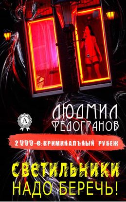 Обложка книги "Светильники надо беречь!"