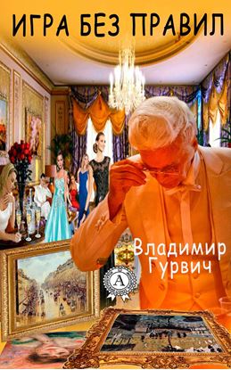 Обложка книги "Игра без правил"