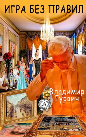Обложка книги "Игра без правил"