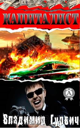 Обложка книги "Капиталист"