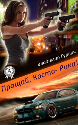Обложка книги "Прощай, Коста-Рика!"