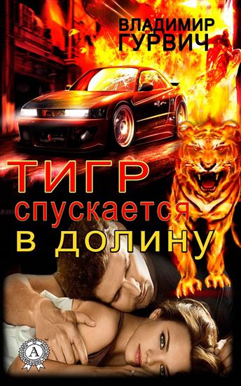 Обложка книги "Тигр спускается в долину"