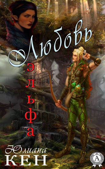 Обложка книги "Любовь Эльфа"
