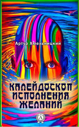 Обложка книги "Калейдоскоп исполнения желаний"