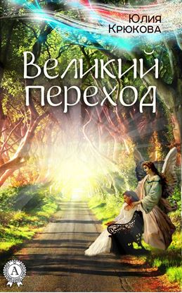 Обложка книги "Великий переход"