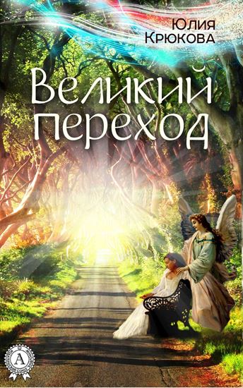 Обложка книги "Великий переход"