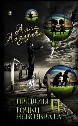 Обложка книги "Пределы и точки невозврата"