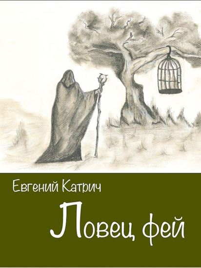 Обложка книги "Ловец фей"