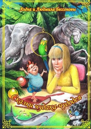 Обложка книги "Сказки чудака-чудодея"