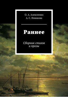Обложка книги "Раннее"