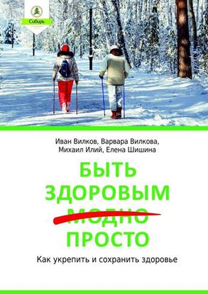 Обложка книги "Быть здоровым просто"