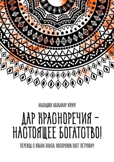 Обложка книги "Дар красноречия – настоящее богатство!"