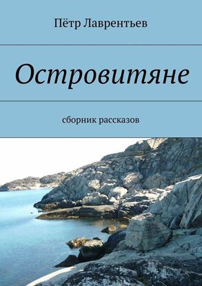 Обложка книги "Островитяне"