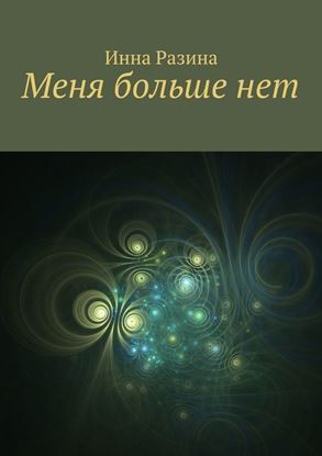 Обложка книги "Меня больше нет"