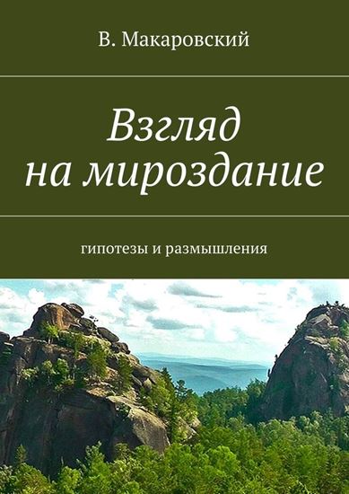 Обложка книги "Взгляд на мироздание"