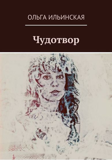 Обложка книги "Чудотвор"
