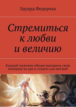 Обложка книги "Стремиться к любви и величию"