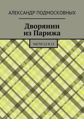 Обложка книги "Дворянин из Парижа. части 12 и 13"