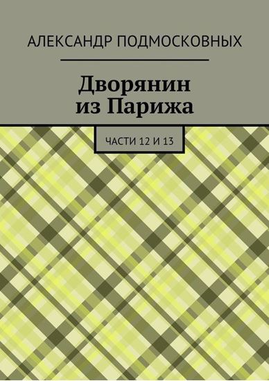 Обложка книги "Дворянин из Парижа. части 12 и 13"