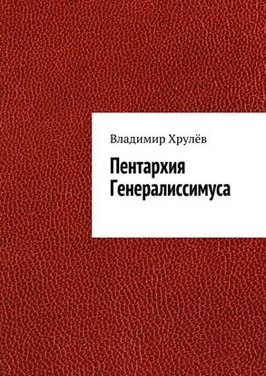 Обложка книги "Пентархия Генералиссимуса"