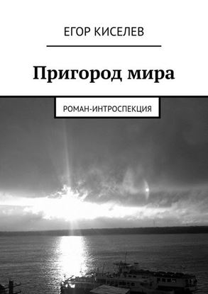 Обложка книги "Пригород мира"