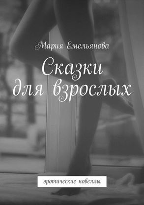 Обложка книги "Сказки для взрослых. эротические новеллы"