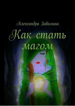 Обложка книги "Как стать магом"