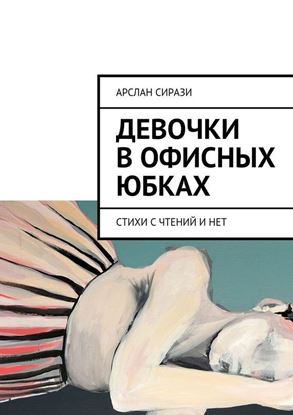 Обложка книги "Девочки в офисных юбках"